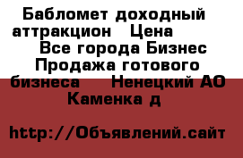 Бабломет доходный  аттракцион › Цена ­ 120 000 - Все города Бизнес » Продажа готового бизнеса   . Ненецкий АО,Каменка д.